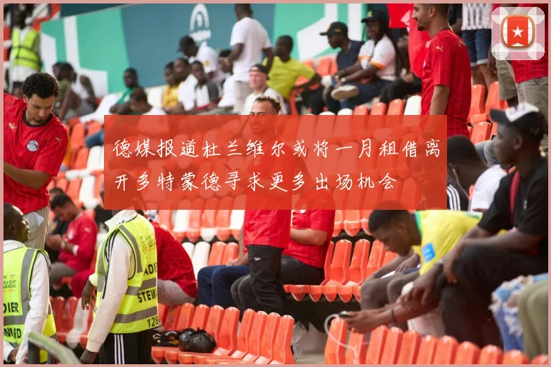 德媒报道杜兰维尔或将一月租借离开多特蒙德寻求更多出场机会