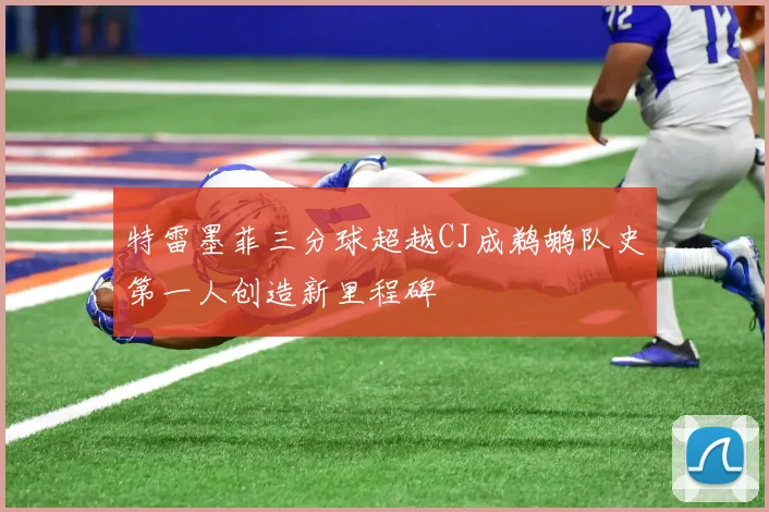 特雷墨菲三分球超越CJ成鹈鹕队史第一人创造新里程碑