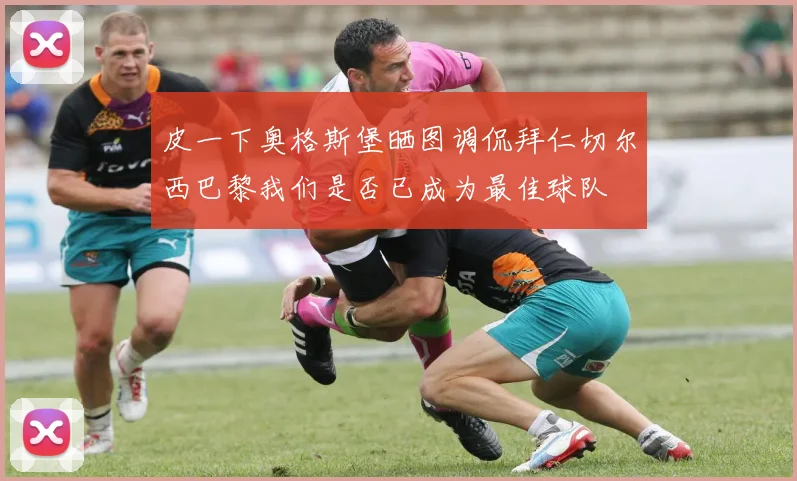 皮一下奥格斯堡晒图调侃拜仁切尔西巴黎我们是否已成为最佳球队