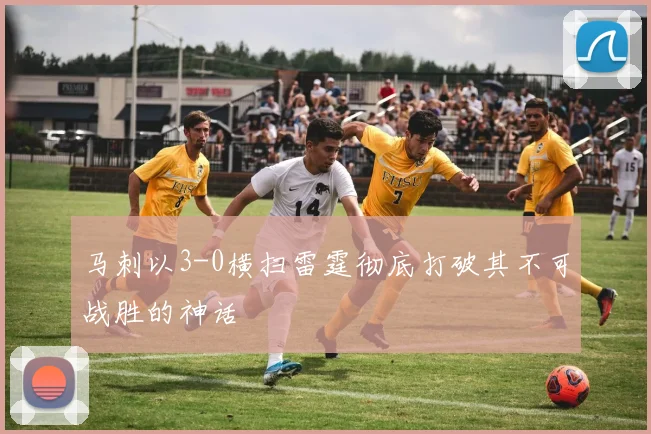 马刺以3-0横扫雷霆彻底打破其不可战胜的神话