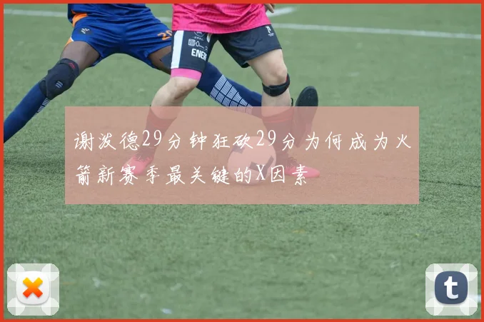谢泼德29分钟狂砍29分为何成为火箭新赛季最关键的X因素